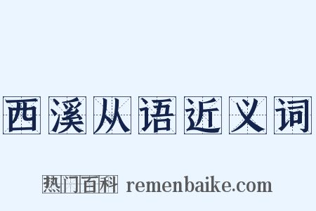 西溪从语近义词是什么意思的图片